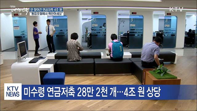 미수령 연금저축 4조 원…"통합포털서 확인"