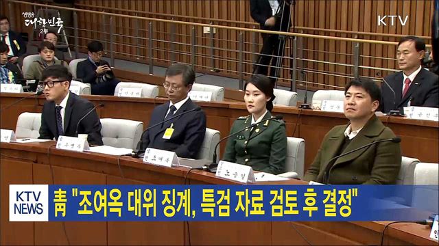 靑 "조여옥 대위 징계, 특검 자료 검토 후 결정"