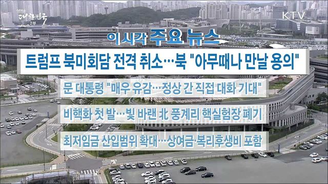 이 시각 주요뉴스 (18. 05. 25. 16시)