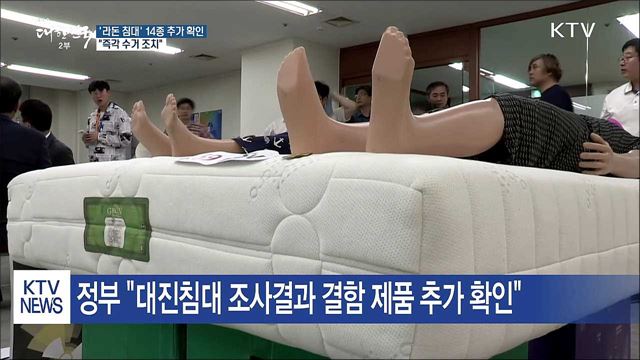 '라돈 침대' 14종 추가 확인…"즉각 수거 조치"