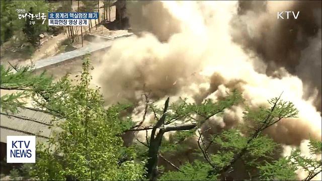 비핵화 첫 발…빛 바랜 北 풍계리 핵실험장 폐기