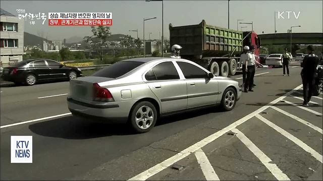 상습 체납차량 합동단속…번호판 떼이고 견인까지