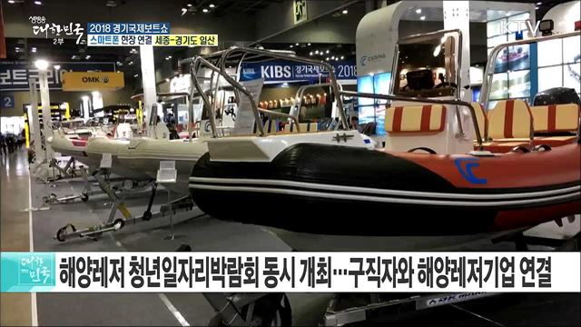 해양레저산업의 현재와 미래를 한눈에! 2018 경기국제보트쇼