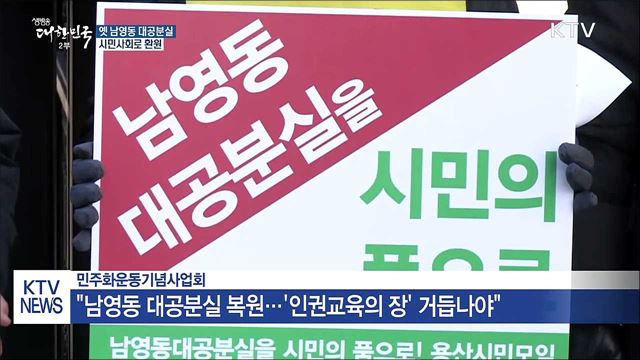 옛 남영동 대공분실 시민사회로 환원