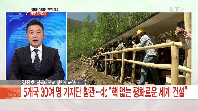 북미정상회담 전격 취소 향후 전망은?