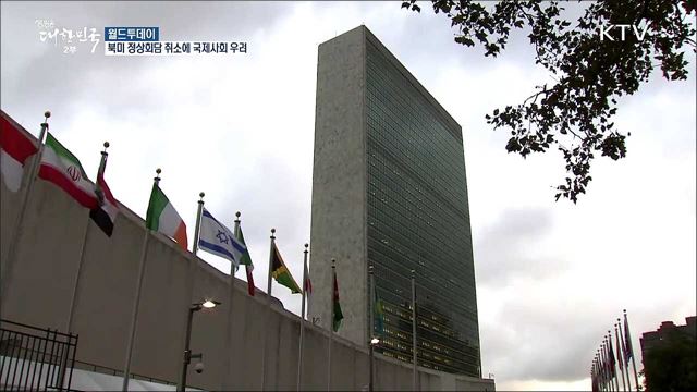 트럼프, 북미정상회담 취소..북한에 공개 서한 [월드 투데이]