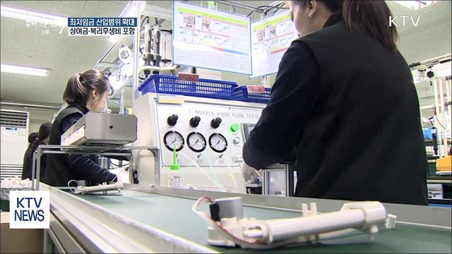 최저임금 산입범위 확대…상여금·복리후생비 포함