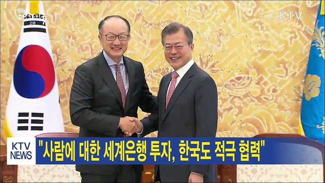 "사람에 대한 세계은행 투자, 한국도 적극 협력"