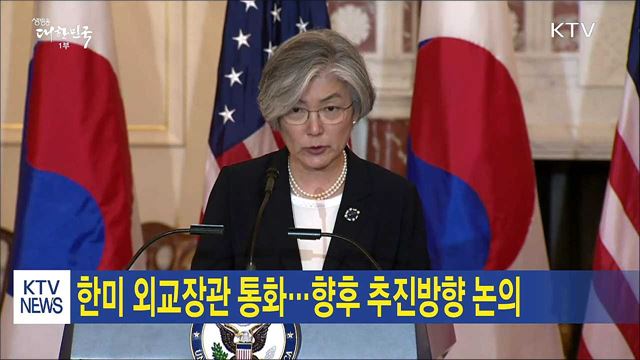한미 외교장관 통화…향후 추진방향 논의