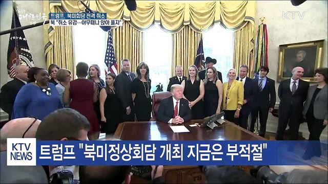 트럼프 북미회담 전격취소…북 "아무때나 만날 용의"