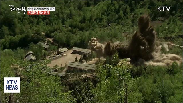 비핵화 첫 발…빛 바랜 北 풍계리 핵실험장 폐기
