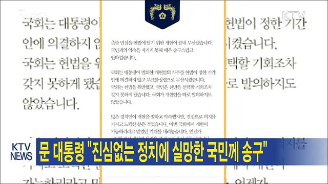 문 대통령 "진심없는 정치에 실망한 국민께 송구"