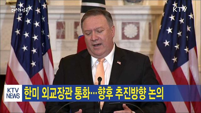 한미 외교장관 통화…향후 추진방향 논의
