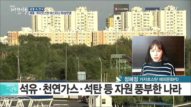 '유라시아의 허브' 카자흐스탄, 한류 중심지로 떠오르다 [세계 속 한국]