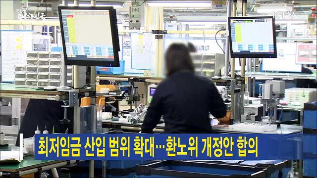 최저임금 산입 범위 확대…환노위 개정안 합의