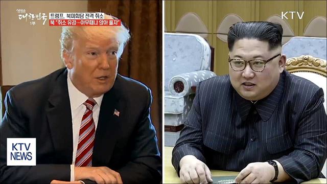 트럼프 북미회담 전격취소…북 "아무때나 만날 용의"