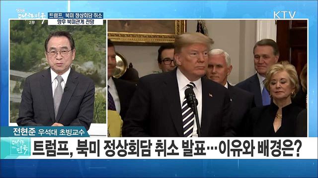 트럼프, 북미 정상회담 취소···향후 북미관계 전망은? [라이브 이슈]