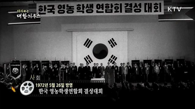 다시보는 대한늬우스 (72.05.26)