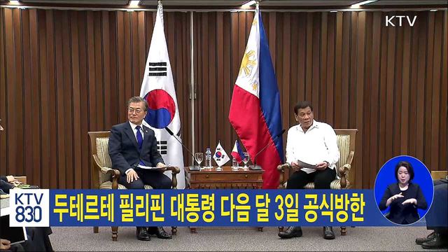 두테르테 필리핀 대통령 다음달 3일 공식방한