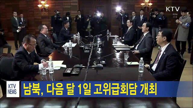 남북, 다음 달 1일 고위급회담 개최