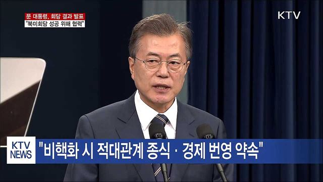 문 대통령 "남북, 북미회담 성공 위해 긴밀 협력"