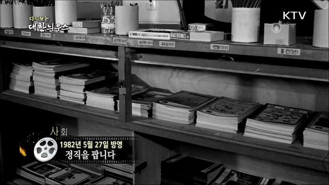 다시보는 대한늬우스 (82.05.27)