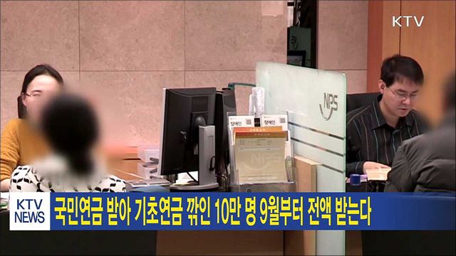 국민연금 받아 기초연금 깎인 10만 명 9월부터 전액 받는다