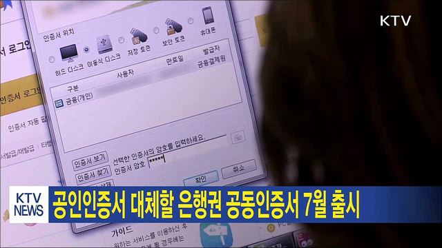 공인인증서 대체할 은행권 공동인증서 7월 출시