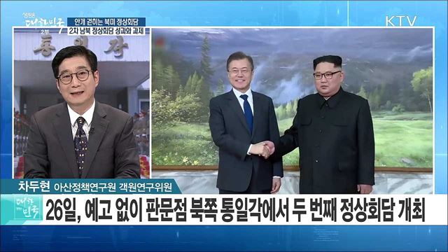 안개 걷히는 북미 정상회담, '2차 남북 정상회담' 성과와 과제는? [라이브 이슈]