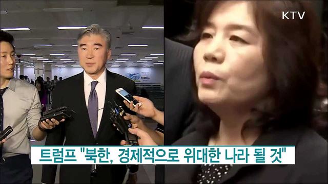 트럼프 "북한, 경제적으로 위대한 나라 될 것" [월드 투데이]