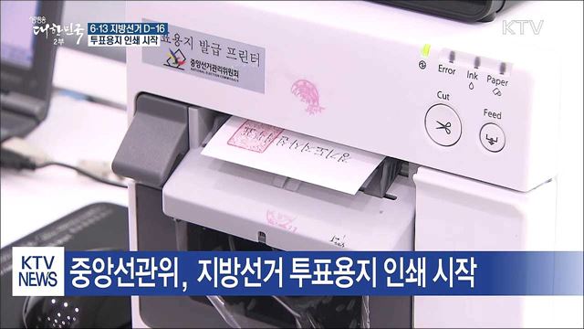 지방선거 투표용지 인쇄 시작···1인 최다 8표