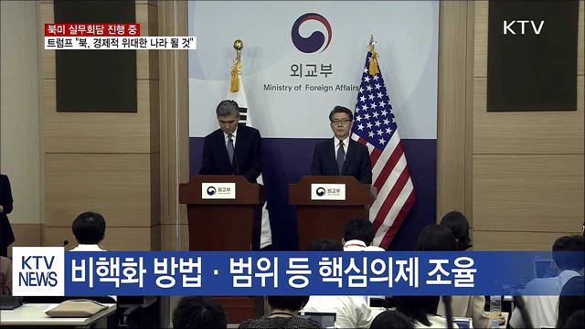 트럼프, 실무회담 확인···"北 경제적 위대한 나라 될 것"