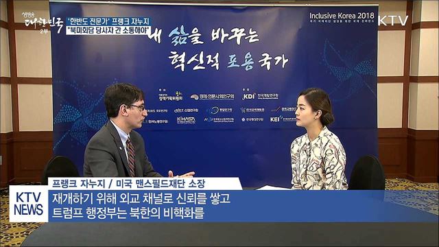 한반도 전문가가 본 북미정상회담 성공의 길은?