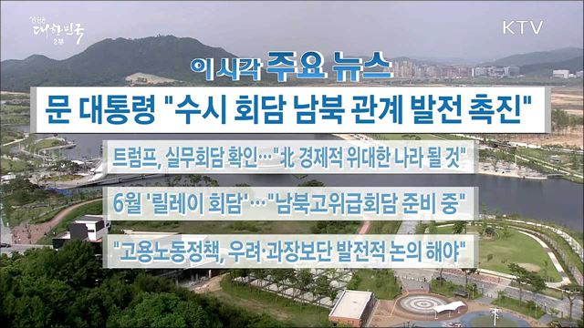 이 시각 주요뉴스 (18. 05. 28. 16시)