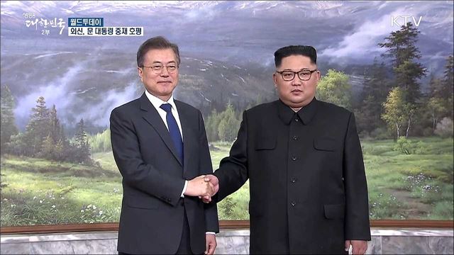 트럼프 "북한, 경제적으로 위대한 나라 될 것" [월드 투데이]