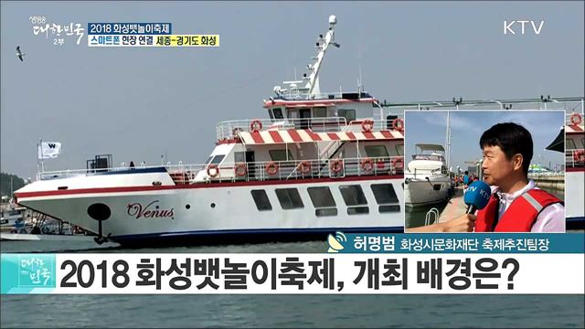 다양한 선박·해상 체험이 함께! 2018 화성뱃놀이축제