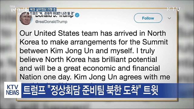 트럼프, 실무회담 확인…"北 경제적 위대한 나라 될 것"