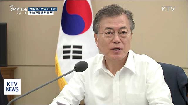 문 대통령 "수시 회담 남북 관계 발전 촉진"