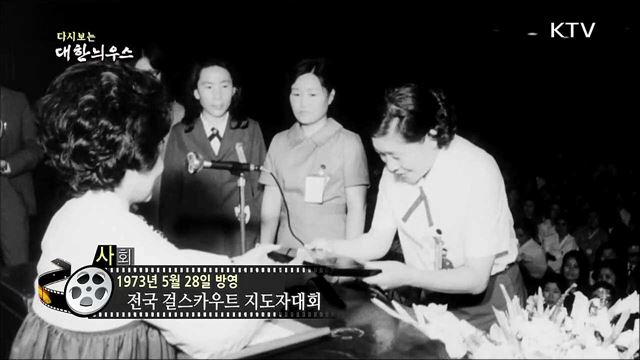 다시보는 대한늬우스 (73.05.28)