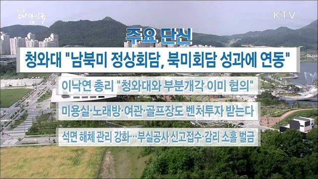 주요 단신 (18. 05. 28. 16시)