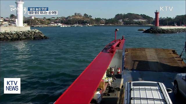 '쉴섬·놀섬·맛섬'···테마 별로 떠나는 섬 여행