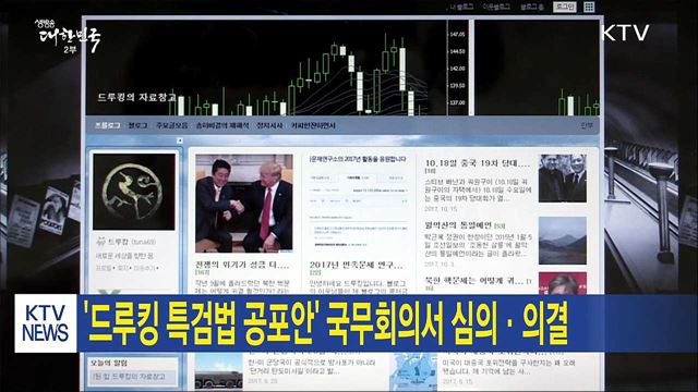 '드루킹 특검법 공포안' 국무회의서 심의·의결