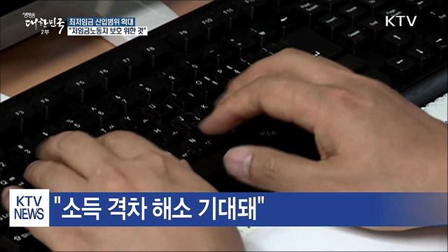 "최저임금 개편, 저임금노동자 보호 위한 것"