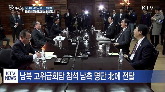 고위급회담 명단 확정···'판문점 선언' 후속 논의