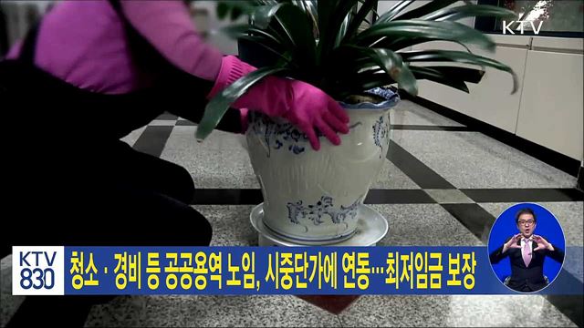 청소·경비 등 공공용역 노임, 시중단가에 연동···최저임금 보장