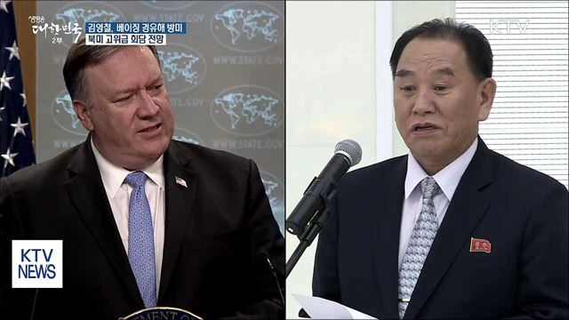 北 김영철 방미···북미 고위급 회담할 듯