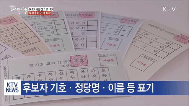 지방선거 투표용지 인쇄 시작···1인 최다 8표