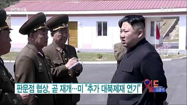 판문점 협상, 곧 재개···미 "추가 대북제재 연기" [월드 투데이]