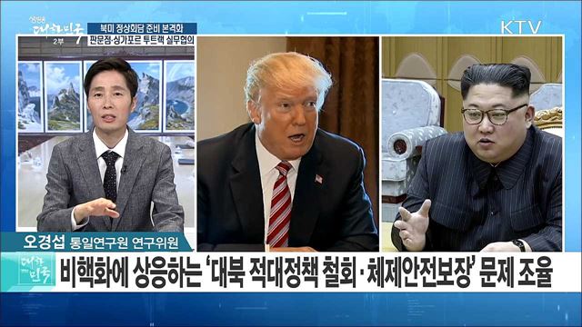 북미 정상회담 준비 본격화···'판문점·싱가포르' 투트랙 실무협의 [라이브 이슈]