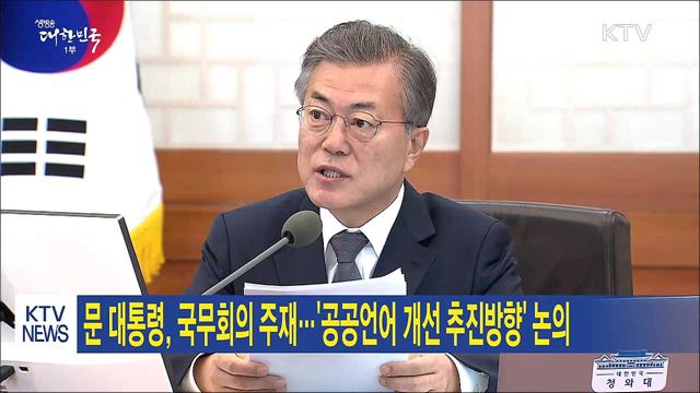 문 대통령, 국무회의 주재···'공공언어 개선 추진방향' 논의